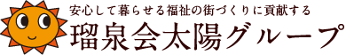 東濃地区（多治見・瑞浪）のグループホーム『瑠泉会太陽グループ』 ロゴ